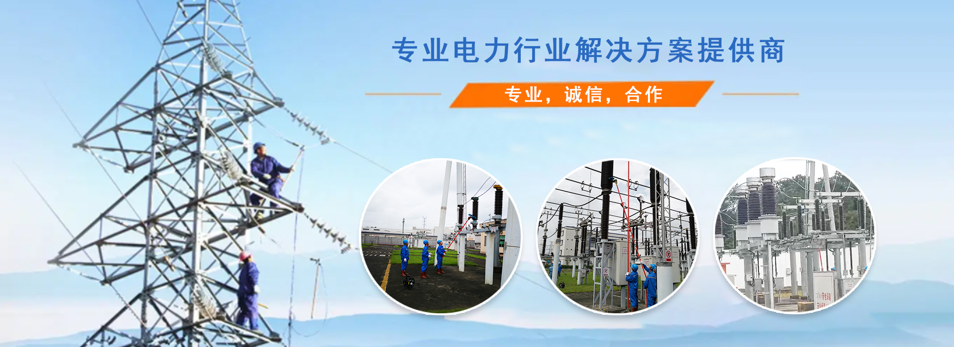 广州信源电力-专业，诚信，合作