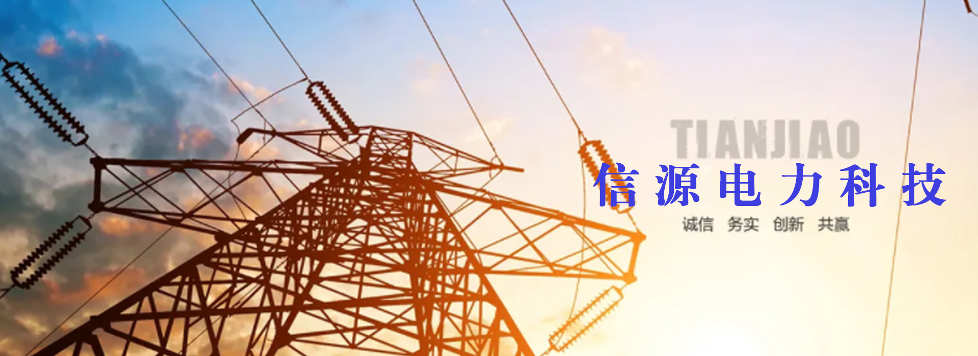 广州信源电力-专业，诚信，合作
